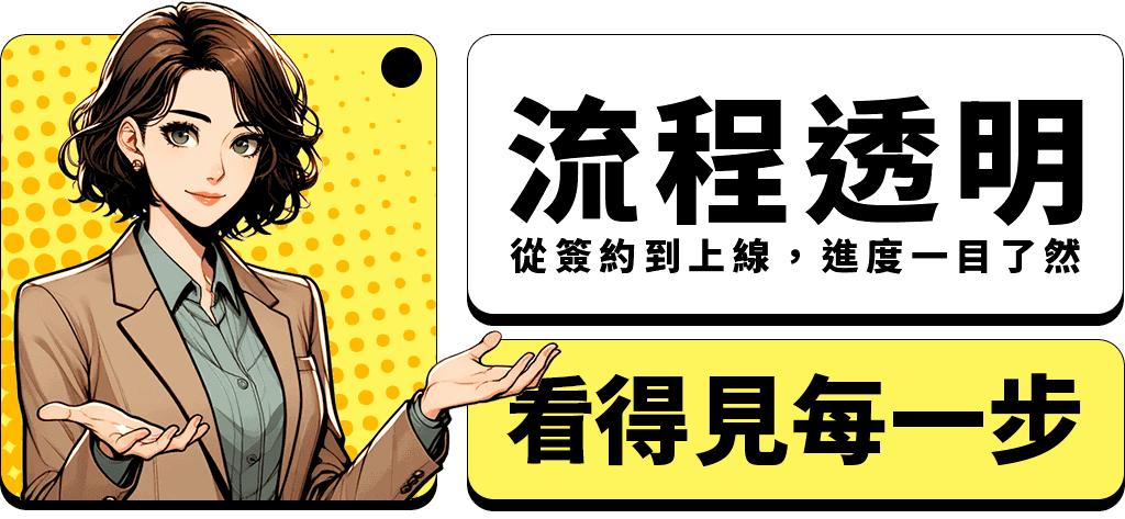 流程透明：從簽約到上線，進度一目了然，看得見每一步